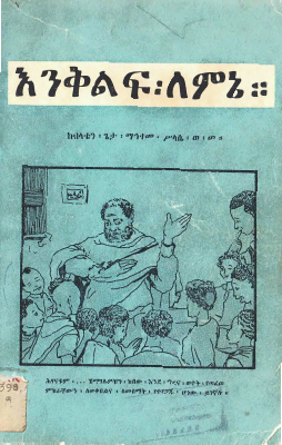 በቴሌግራም_@EthiopiaLibrarybot_እንቅልፍ_ለምኔ_ብላቴን_ጌታ_ማኅተመ_ሥላሴ_ወ_መ_በቴሌግራም.pdf